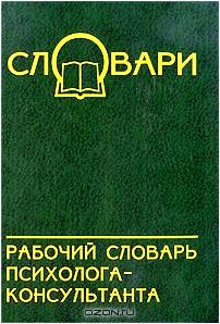 Рабочий словарь психолога-консультанта