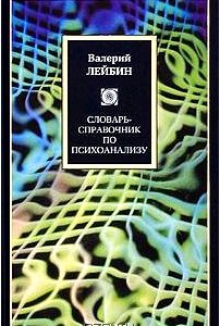 Словарь-справочник по психоанализу