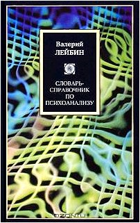 Словарь-справочник по психоанализу