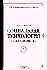 Социальная психология. Истоки и перспективы