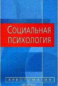 Социальная психология. Хрестоматия