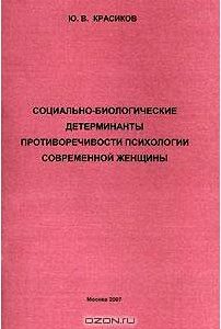 Социально-биологические детерминанты противоречивости психологии современной женщины