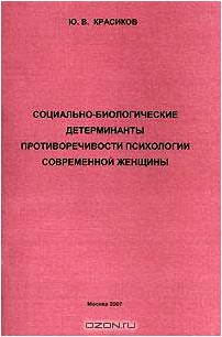 Социально-биологические детерминанты противоречивости психологии современной женщины