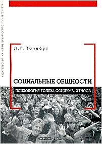 Социальные общности. Психология толпы, социума, этноса