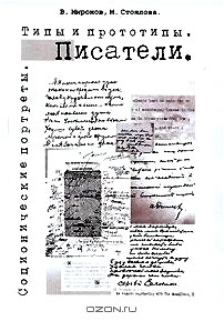 Соционические портреты. Типы и прототипы. Писатели