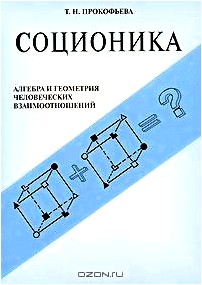 Соционика. Алгебра и геометрия человеческих взаимоотношений