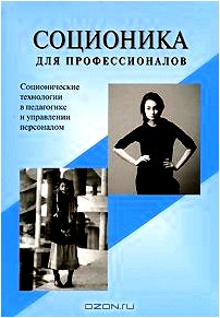 Соционика для профессионалов. Соционические технологии в педагогике и управлении персоналом