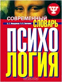 Современный психологический словарь