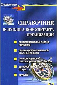 Справочник психолога-консультанта организации