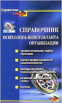 Справочник психолога-консультанта организации