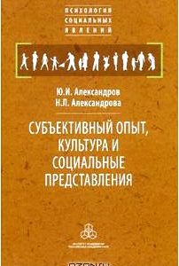 Субъективный опыт, культура и социальные представления