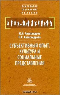 Субъективный опыт, культура и социальные представления