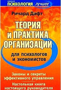 Теория и практика организации для психологов и экономистов