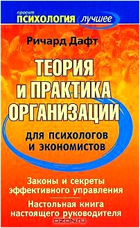 Теория и практика организации для психологов и экономистов