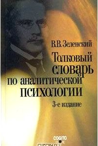 Толковый словарь по аналитической психологии