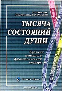 Тысяча состояний души: краткий психолого-филологический словарь