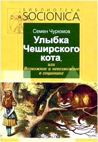 Улыбка Чеширского кота, или Возможное и невозможное в соционике