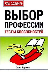 Выбор профессии. Тесты способностей