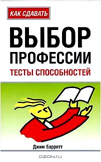 Выбор профессии. Тесты способностей