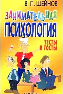 Занимательная психология. Тесты и тосты