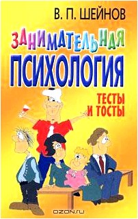 Занимательная психология. Тесты и тосты