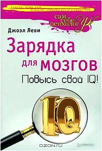 Зарядка для мозгов. Повысь свой IQ!