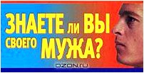 Знаете ли Вы своего мужа?