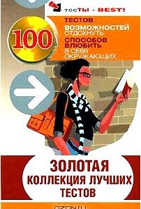 Золотая коллекция лучших тестов