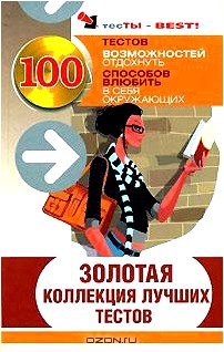 Золотая коллекция лучших тестов