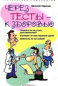 Через тесты - к здоровью