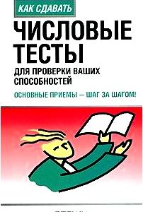 Числовые тесты для проверки ваших способностей: основные приемы-шаг за шагом