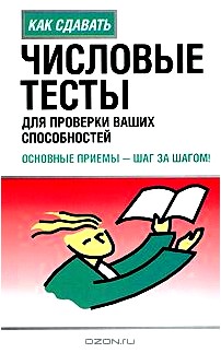 Числовые тесты для проверки ваших способностей: основные приемы-шаг за шагом