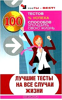 Лучшие тесты на все случаи жизни