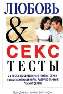 Любовь & секс. Тесты