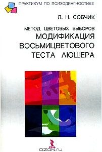 Метод цветовых выборов - модификация восьмицветового теста Люшера