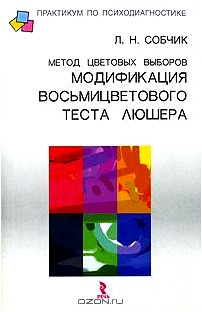 Метод цветовых выборов - модификация восьмицветового теста Люшера