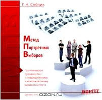 Метод портретных выборов