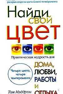 Найди свой цвет. Практическая мудрость для дома, любви, работы и отдыха