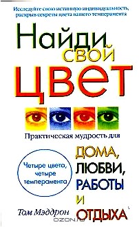 Найди свой цвет. Практическая мудрость для дома, любви, работы и отдыха