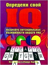 Определи свой IQ