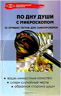 По дну души с микроскопом. 50 лучших тестов для самопроверки