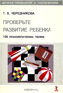 Проверьте развитие ребенка: 105 психологических тестов