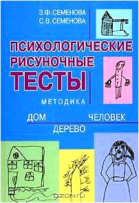 Психологические рисуночные тесты. Методика