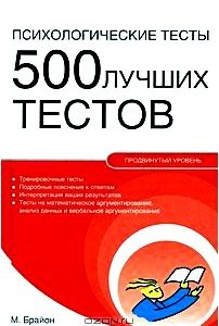 Психологические тесты. 500 лучших тестов