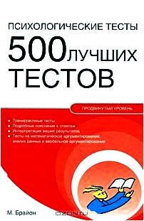 Психологические тесты. 500 лучших тестов