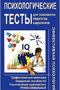 Психологические тесты для психологов, педагогов, кадровиков