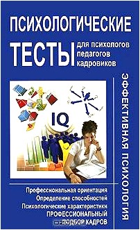 Психологические тесты для психологов, педагогов, кадровиков