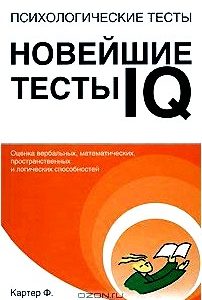 Психологические тесты. Новейшие тесты IQ