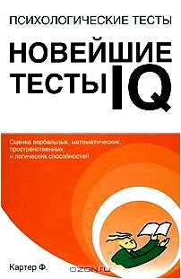 Психологические тесты. Новейшие тесты IQ