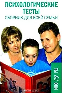 Психологические тесты. Сборник для всей семьи